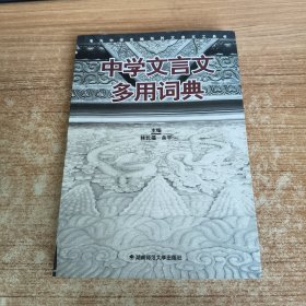 中學(xué)文言文多用詞典