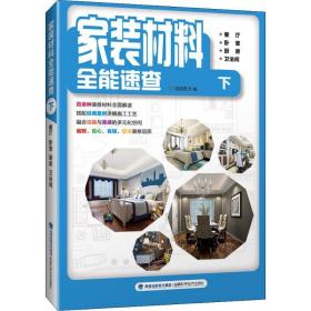 家装材料全能速查 下 餐厅 卧室 厨房 卫浴间 建筑装饰 锐扬图书 新华正版