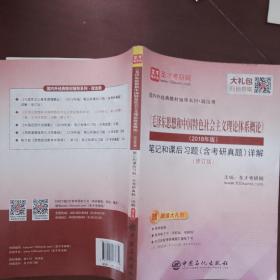 《毛泽东思想和中国特色社会主义理论体系概论》(2018年版)修订版