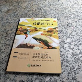 骑鹅旅行记 六年级下册快乐读书吧推荐6-9-12岁儿童三四五年级课外阅读书籍 小学语文教材课程化阅读系列