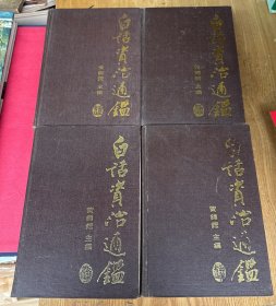 白话资治通鉴（全四册）