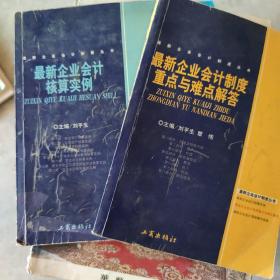 最新企业会计制度重点与难点解答 最新企业会计核算实例 两册合售