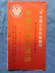 1994年《中国公主杜兰朵》节目单