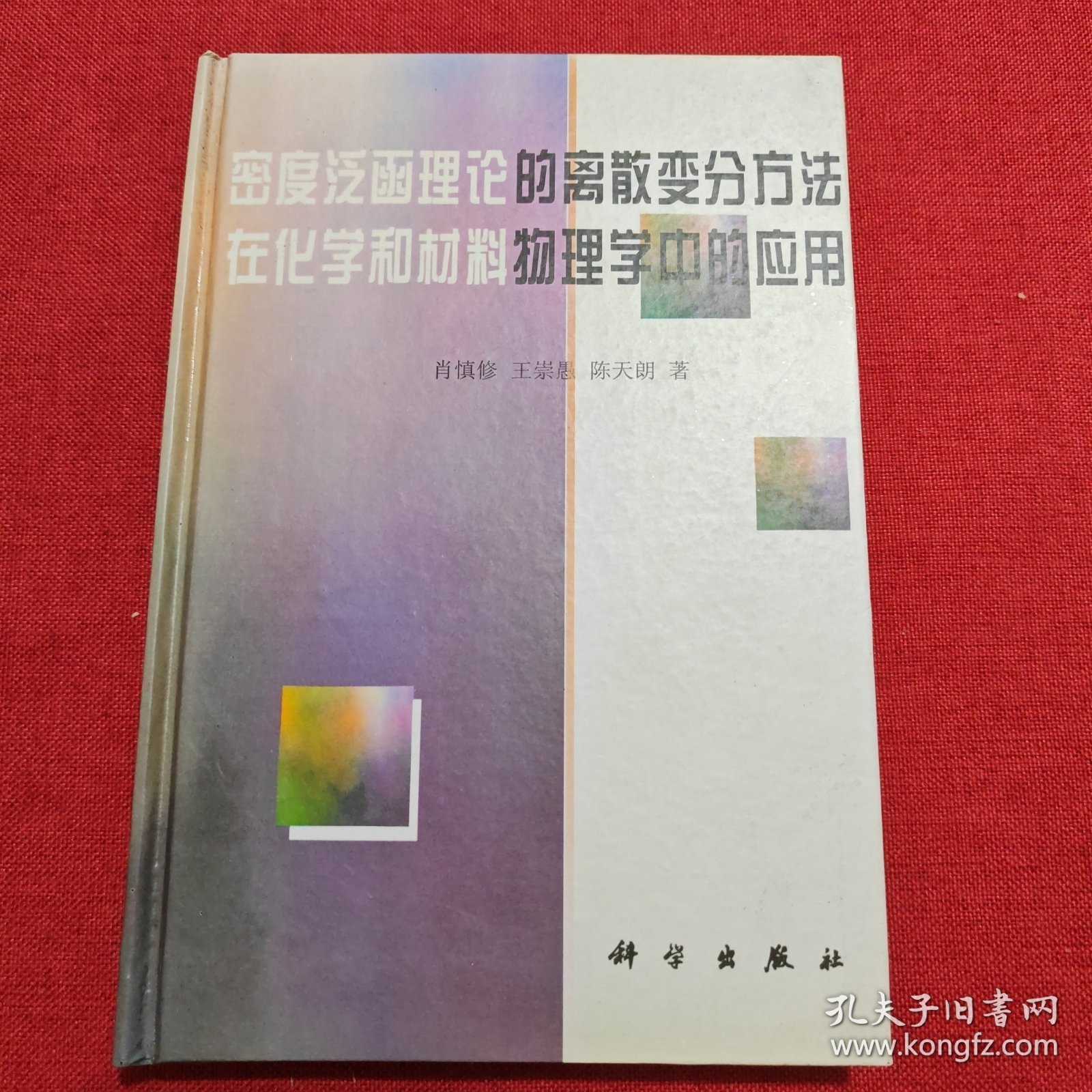 密度泛函理论的离散变分方法在化学和材料物理学中的应用