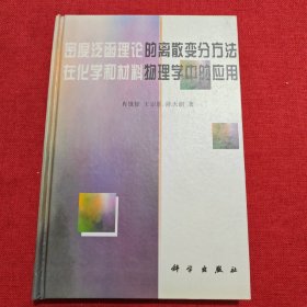 密度泛函理论的离散变分方法在化学和材料物理学中的应用