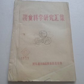 1977年粮食科学研究汇集(河北省玉田县粮食局直属库)(油印)