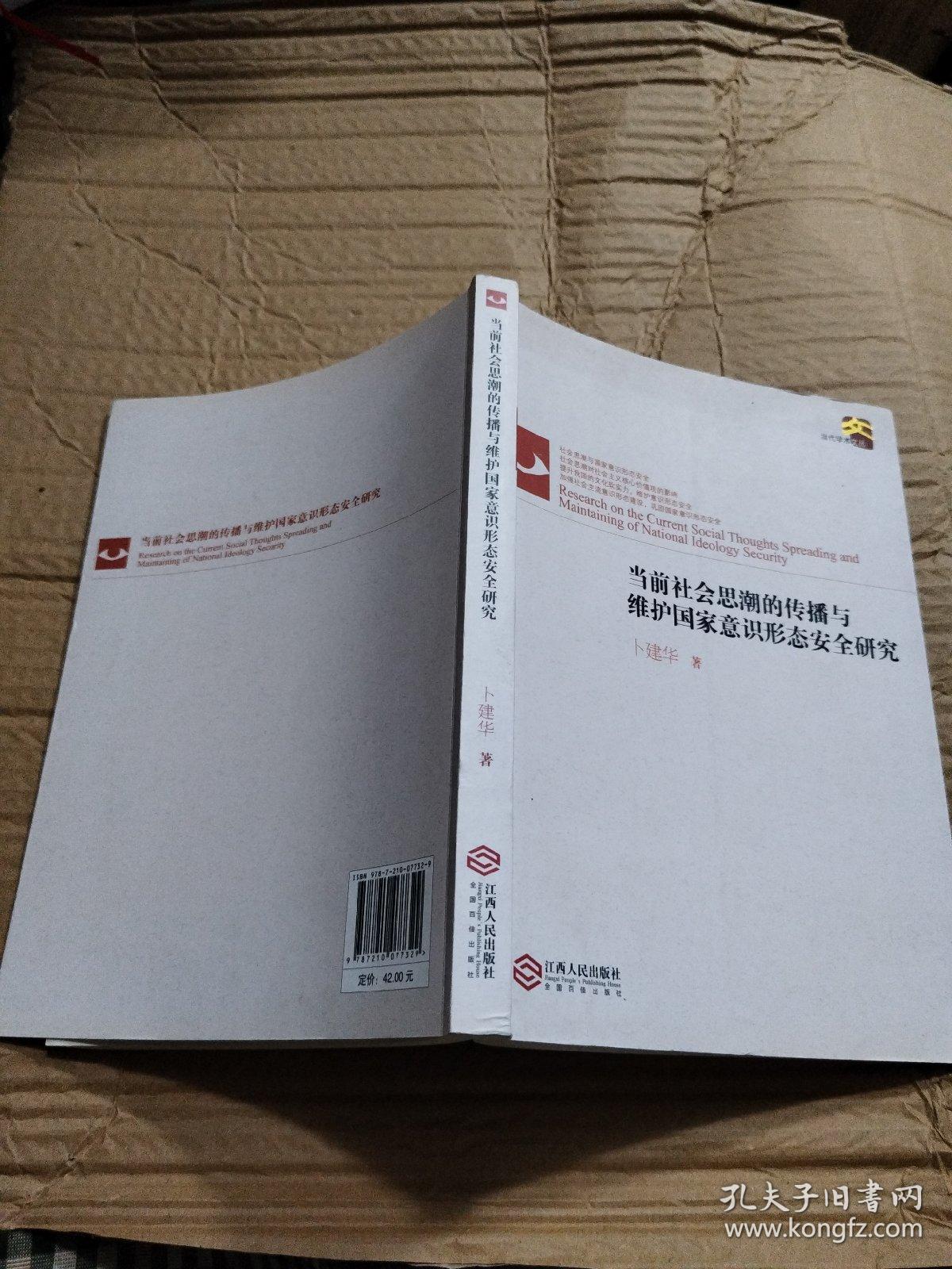 当前社会思潮的传播与维护国家意识形态安全研究