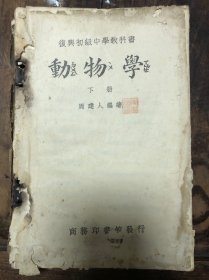 民国复兴教科书《动物学》下（缺封面，钉已掉）