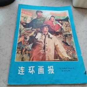 连环画报1974    总第七期