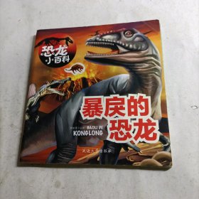 恐龙小百科 暴戾的恐龙（无贴纸）