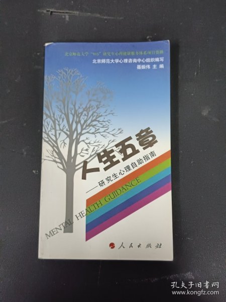 人生的五章：研究生心理自助指南