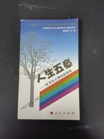 人生的五章：研究生心理自助指南