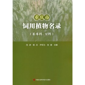 重庆市饲用植物名录（禾、豆科）【正版新书】