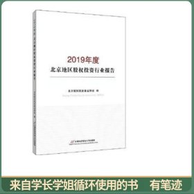 2019年度北京地区股权投资行业报告