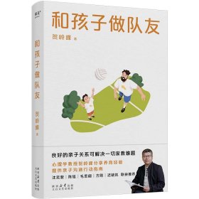 和孩子做队友（良好的亲子关系可解决一切家教难题。心理学教授贺岭峰分享养育经验，提供亲子沟通行动指南）