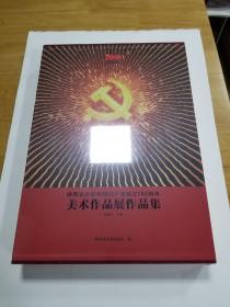 庆祝中华人民共和国成立100周年 美术作品展作品集