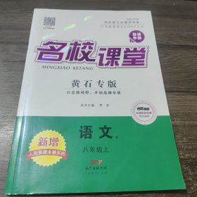 名校课堂：黄石专版 语文 八年级上