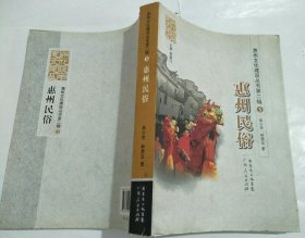 惠州文化建设丛书第二辑（5）惠州民俗