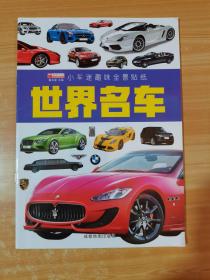 小车迷趣味全景贴纸 世界名车（贴纸已使用）