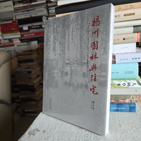 扬州园林与住宅（纪念版）