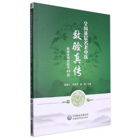 全国基层名老中医效验真传——杨德全特效验方49首 9787521444926 编者:杨德全//李勇华//杨勤| 中国医药科技