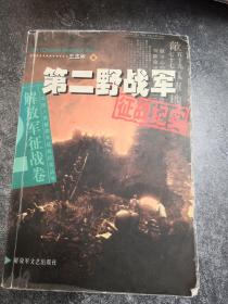 第二野战军征战纪实：解放军征战卷