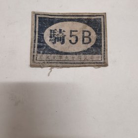 民国二十九年(1940年)“骑5B”布章，骑兵胸章、臂章，后面印章大致能看出部分文字:…四军第四骑兵师第五团…。这是正是中国人民抗日战争最艰难的时候，因为有这些中国战士在抗战前线浴血，才有中华民族不倒的今天。 品相较弱，约五品左右:脱色、部分脱线、污渍。 尺寸:9.8X7.2厘米。 非边远地区包邮。