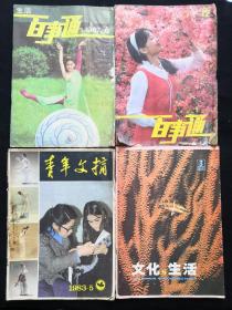 80年代期刊（百事通 青年文摘 文化与生活 ）4本