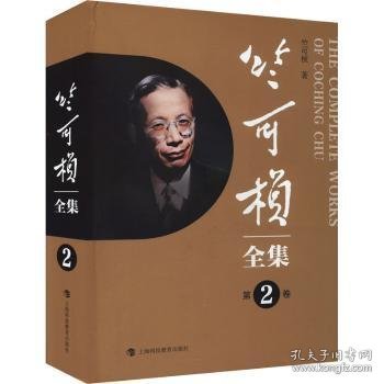 竺可桢全集::第2卷: 9787542879172 竺可桢著 上海科技教育出版社