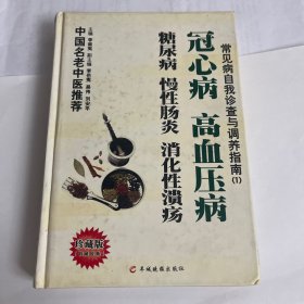 常见病自我诊查与调养指南--冠心病、高血压病、糖尿病