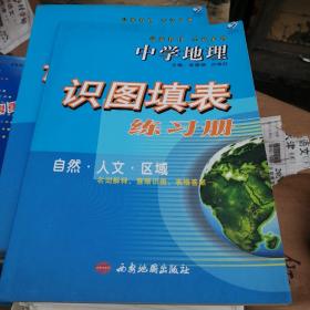 中学地理识图填表练习册（自然、人文、区域）