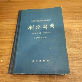 制冷辞典  汉、英、俄、法、德、西、意七种文字对照