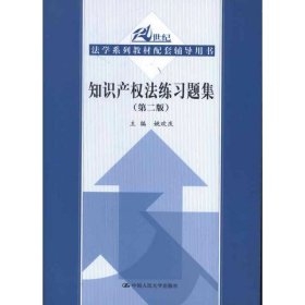 知识产权法练习题集（第二版）姚欢庆9787300168524中国人民大学出版社