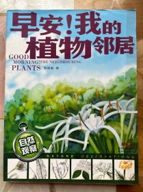 早安！我的植物邻居：（国内第一本居住小区植物科普书。淡净的文字配精致的手绘插图，还有真实照片的对比，不必远足，不必等待，在家门口认植物，一起做最美的事。）