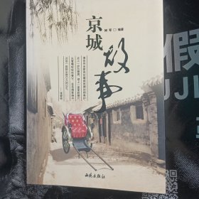 京城故事