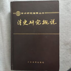 清史研究概说：学术研究指南丛书