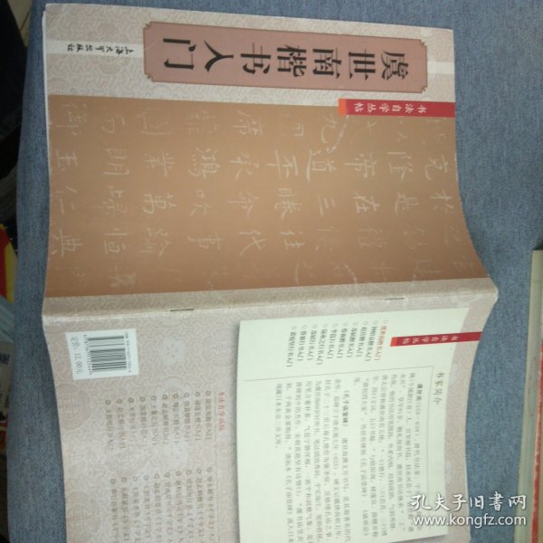 书法自学丛帖：虞世南楷书入门