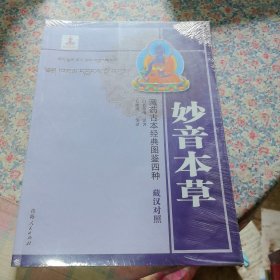 藏药古本经典图鉴四种——妙音本草