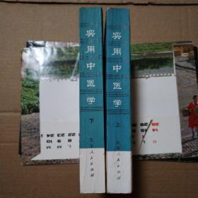 实用中医学上下册【1976年1版2印。外观磨损角折痕。书脊磨损漏白。上册衬页及扉页有章。下册扉页有字有章。上册多页笔记划线不是少量。下册无勾画。两册书口有脏。仔细看图】