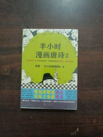 半小时漫画唐诗2(漫画科普开创者二混子新作！看起来都是笑点，实际上全是考点！唐诗完结篇！)