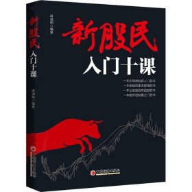【正版新书】新股民入门十课