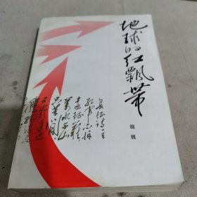 地球的红飘带
