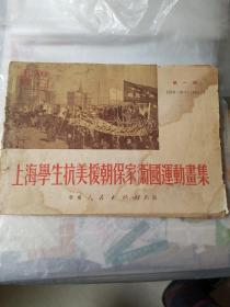 上海学生抗美援朝保家卫国运动画集 第一辑1950·10_1951·2