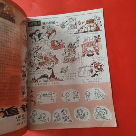 孙悟空画刊 1984年第5期