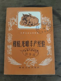 柑桔、龙眼丰产经验