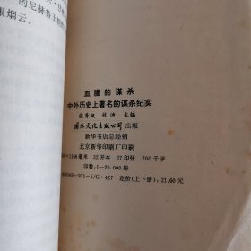 血腥的谋杀--中外历史上著名的谋杀纪实（上下两册）