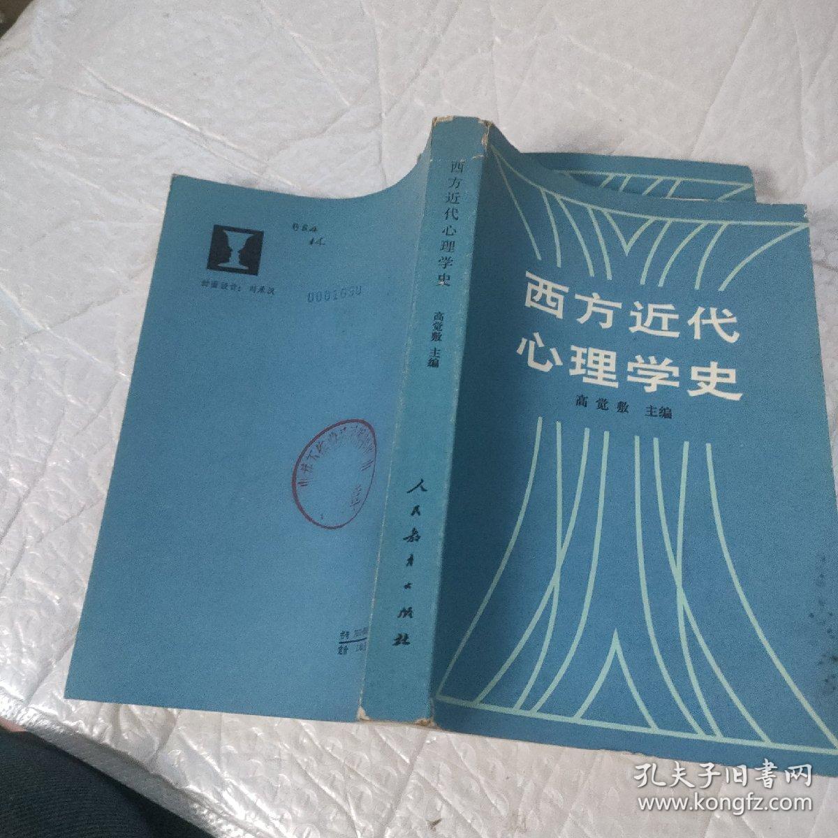 西方近代心理学史