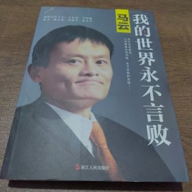 马云：我的世界永不言败（新版）