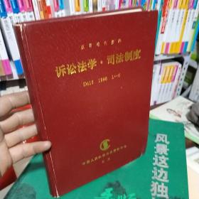 复印报刊资料-诉讼法学司法制度