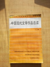 中国现代文学作品选读 上册